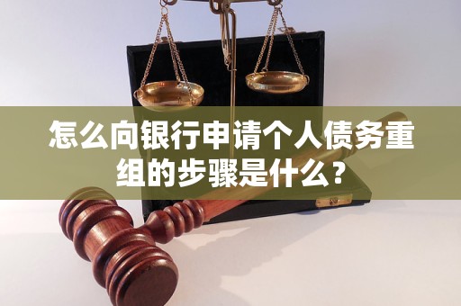 合阳怎么向银行申请个人债务重组的步骤是什么？